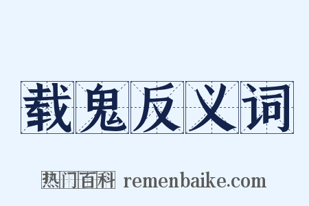 载鬼反义词是什么意思的图片